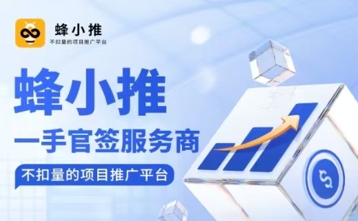 蜂小推邀請(qǐng)碼37554040，新用戶專享福利，輕松開啟智能推廣之旅