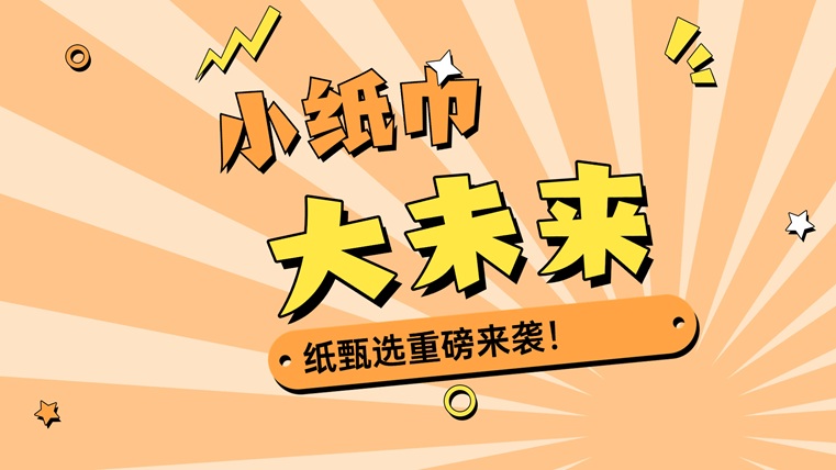 紙甄選-一站式紙巾售賣平臺！