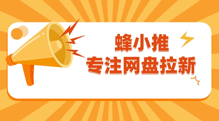 蜂小推邀請(qǐng)碼37554040獨(dú)家福利！新用戶注冊(cè)立享高額傭金，網(wǎng)盤(pán)拉新輕松變現(xiàn)