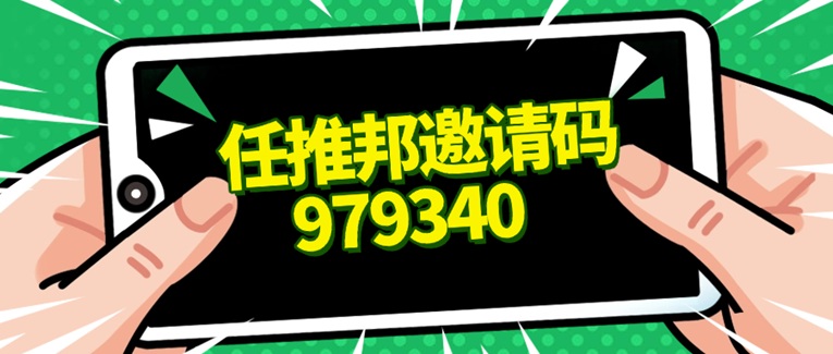 任推邦首碼注冊邀請碼979340