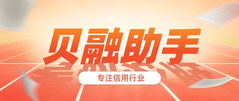 貝融助手是不是騙人的軟件？貝融助手是正規(guī)的平臺嗎？怎么查詢自己的大數(shù)據(jù)信用好不好？