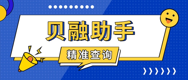 貝融助手大數(shù)據(jù)信用查詢軟件；上線6年，專注以信用行業(yè)！