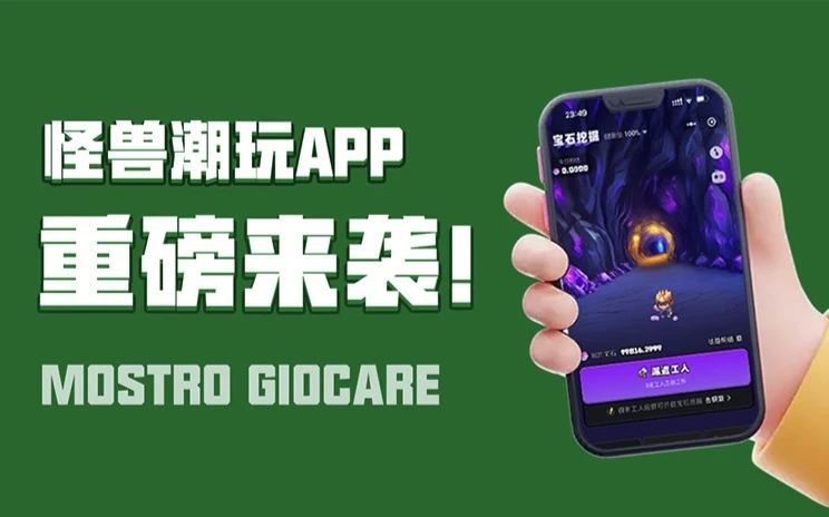 怪獸潮玩app官網(wǎng)注冊(cè)下載入口：怪獸潮玩最新版玩法操作教學(xué)