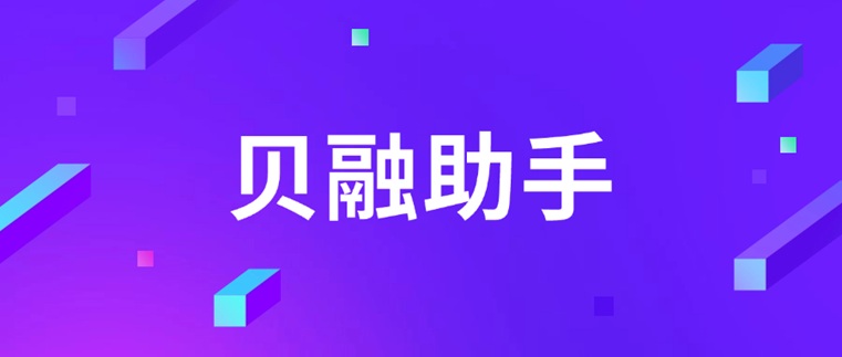 貝融助手大數(shù)據(jù)信用查詢?nèi)肟冢贺惾谥?.9元查詢大數(shù)據(jù)信用靠譜嗎？真實(shí)查詢價(jià)格是30元