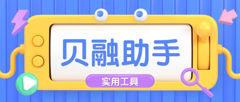貝融助手查詢大數(shù)據(jù)信用會(huì)影響個(gè)人征信嗎？貝融助手使用有沒(méi)有什么風(fēng)險(xiǎn)？全面介紹貝融助手