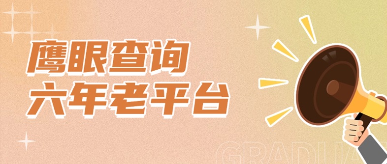 鷹眼查詢(xún)大數(shù)據(jù)信用查詢(xún)軟件：鷹眼查詢(xún)大數(shù)據(jù)查詢(xún)官網(wǎng)入口