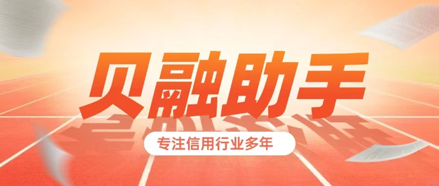 個人大數(shù)據(jù)信用風險查詢方法；貝融助手大平臺，大數(shù)據(jù)信用查詢選擇平臺！