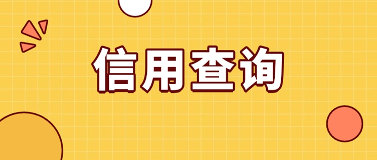 大數(shù)據(jù)信用查詢平臺哪個最準確？來查貝7年老平臺，安全靠譜準確
