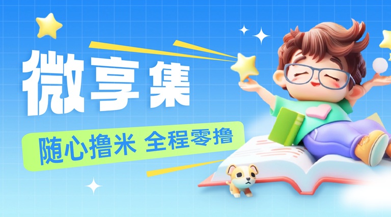 微享集從0到1玩法攻略,用邀請(qǐng)碼268539H注冊(cè)，開啟你的副業(yè)增收之路！