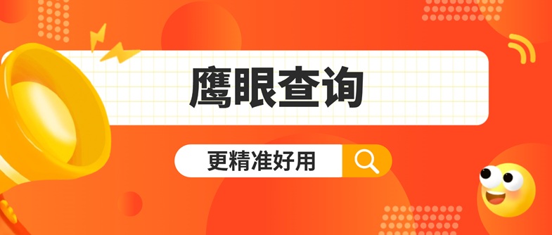 鷹眼查詢老用戶實測：鷹眼查詢大數(shù)據(jù)信用查詢3分鐘出報告，數(shù)據(jù)更新快、隱私加密強成最大亮點！