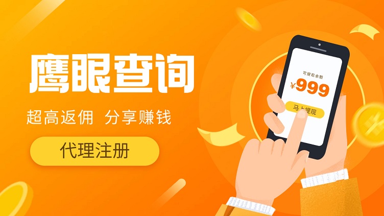 鷹眼查詢怎么成為代理？鷹眼查詢免費注冊代理步驟流程