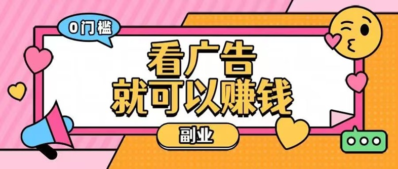 佳訊寶看廣告賺錢靠譜嗎？佳訊寶廣告零擼平臺收益高不高?全面揭秘