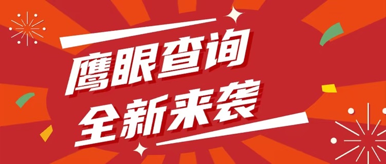 鷹眼查詢app官網(wǎng)入口-鷹眼查詢個人大數(shù)據(jù)信用查詢使用指南