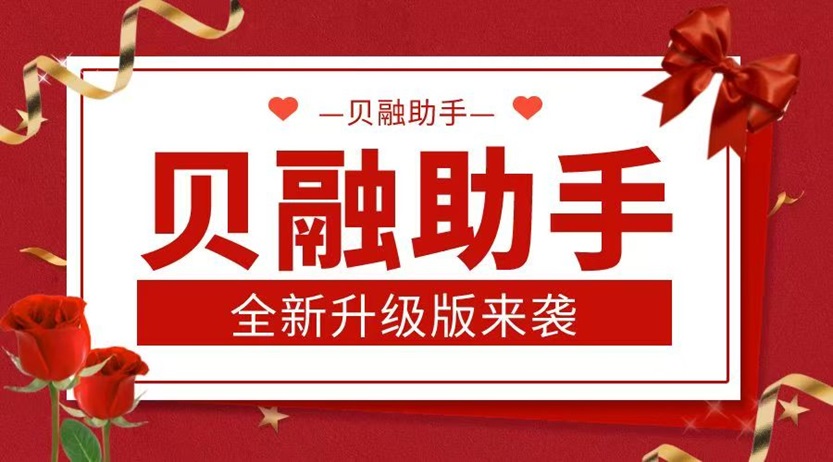 貝融助手從數(shù)據(jù)到信任：貝融助手大數(shù)據(jù)信用查詢老平臺(tái)如何用千萬級(jí)數(shù)據(jù)池，破解個(gè)人/企業(yè)信用查詢難題！