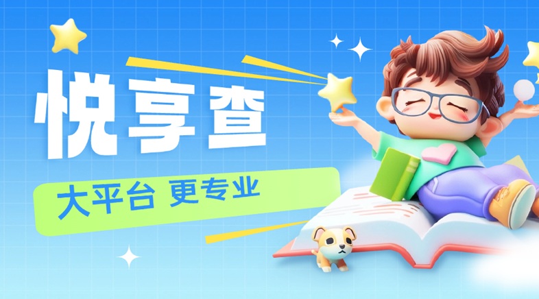 悅享查大數(shù)據(jù)征信查詢軟件：多維數(shù)據(jù)構(gòu)建個(gè)人信用生態(tài)，賦能生活全場(chǎng)景決策！