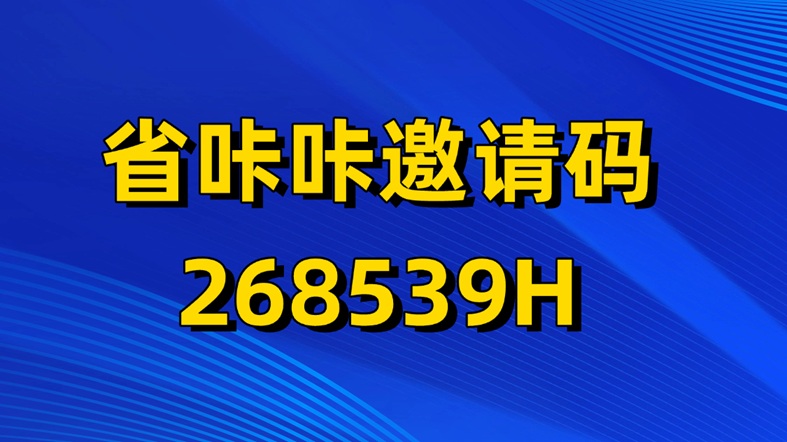 省咔咔官方注冊邀請碼268539H