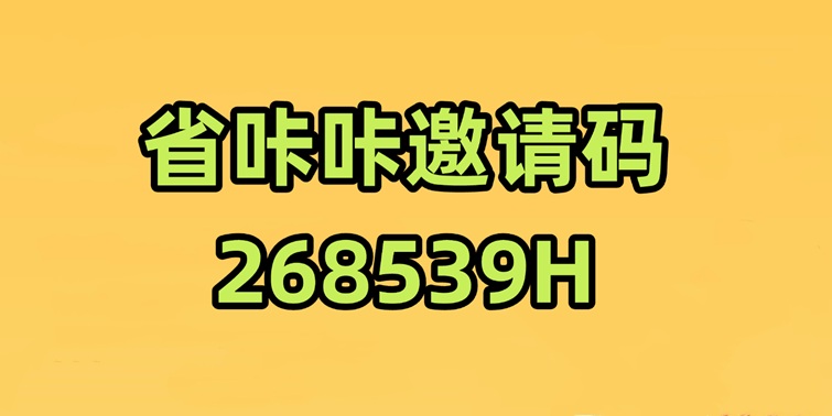省咔咔官網(wǎng)注冊下載入口：省咔咔官方版本邀請碼268539H