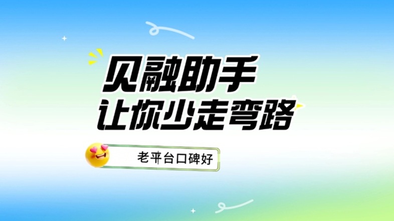 貝融助手千萬用戶的選擇：貝融助手憑多維信用評估與銀行級安全防護，成為大數(shù)據(jù)信用查詢首選平臺！