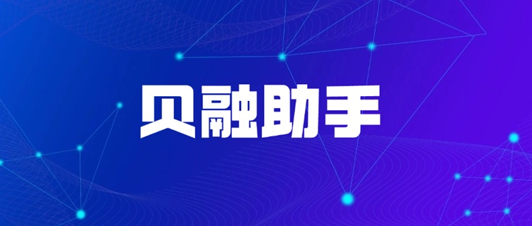 貝融助手個人大數(shù)據(jù)征信報告查詢方法：線上查詢大數(shù)據(jù)信用詳細流程！