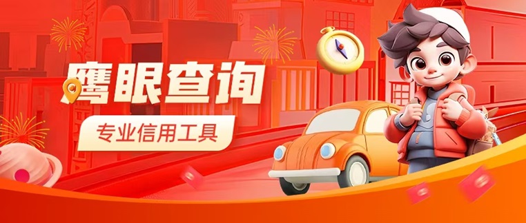 鷹眼查詢個人征信報告查詢平臺：網(wǎng)絡(luò)大數(shù)據(jù)征信方法方法，一部手機輕松查詢自身大數(shù)據(jù)信用！