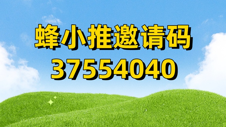 蜂小推-結(jié)算快單價(jià)高的網(wǎng)盤拉新渠道！