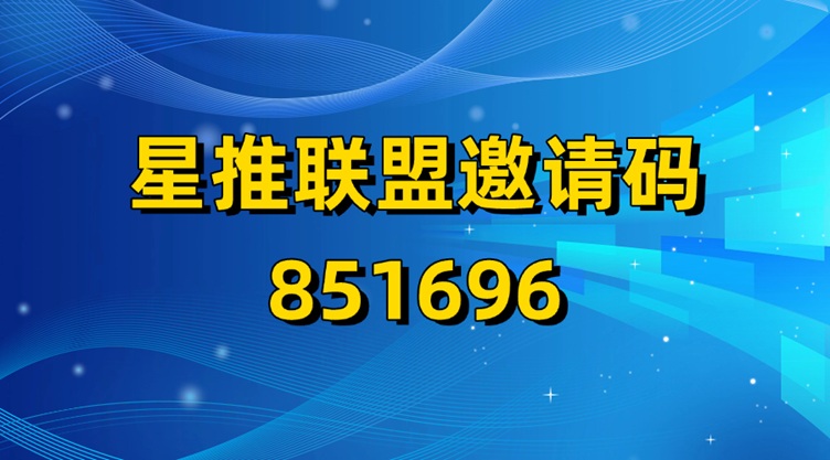星推聯(lián)盟app官方注冊步驟流程：星推聯(lián)盟網(wǎng)盤拉新一級接單渠道
