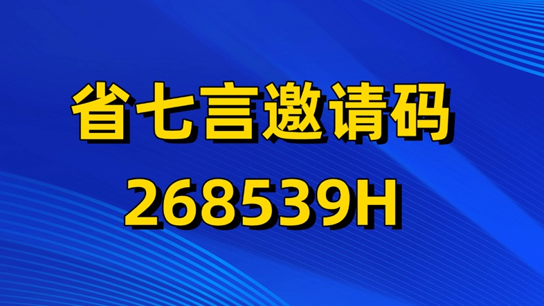 省七言平臺(tái)邀請碼268539H