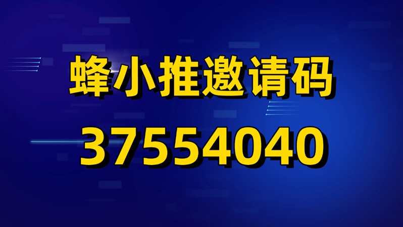 蜂小推網(wǎng)盤拉新達人必備平臺！蜂小推一級渠道37554040邀請碼：零門檻做網(wǎng)盤拉新日賺300+的實戰(zhàn)教程！